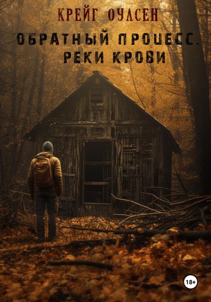 Обложка книги  «Обратный процесс. Реки крови»
