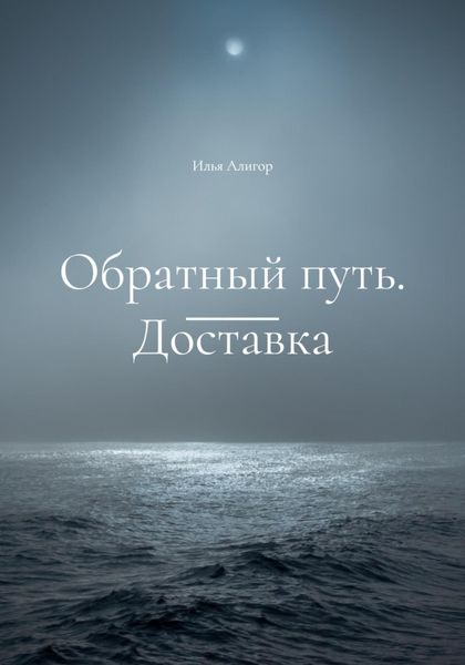 Обложка книги  «Обратный путь. Доставка»