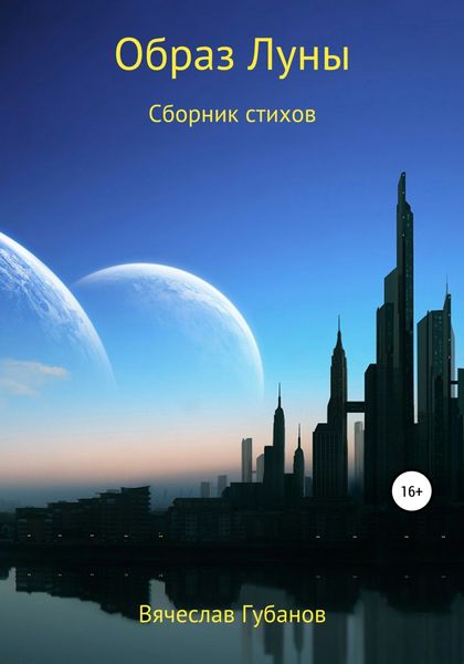 Обложка книги  «Образ Луны. Сборник стихов»