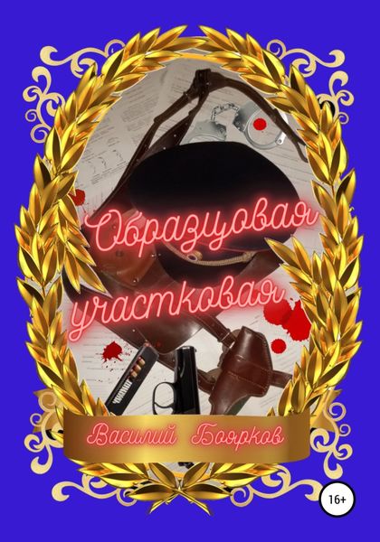 Обложка книги  «Образцовая участковая»