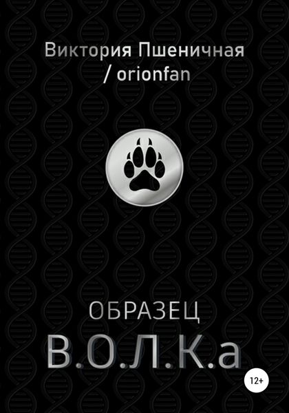 Обложка книги  «Образец В.О.Л.К.а»