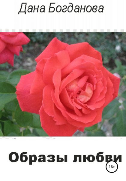 Обложка книги  «Образы любви»