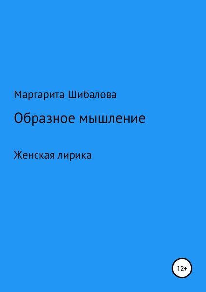Обложка книги  «Образное мышление»