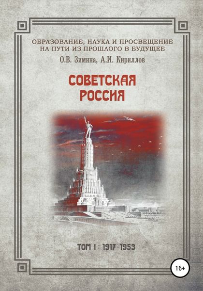 Обложка книги  «Образование, наука и просвещение на пути из прошлого в будущее. Советская Россия. Том I. 1917–1953 гг.»