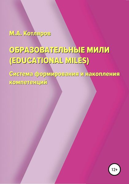 Обложка книги  «Образовательные мили (Educational Miles). Система формирования и накопления компетенций»