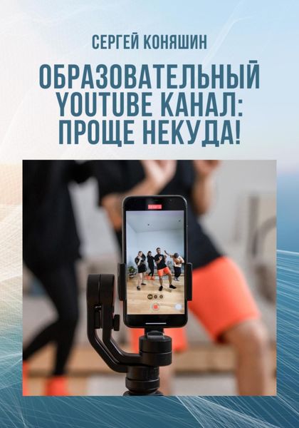 Обложка книги  «Образовательный YouTube канал: проще некуда!»