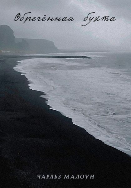 Обложка книги  «Обречённая бухта»
