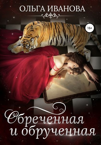 Обложка книги  «Обреченная и обрученная»