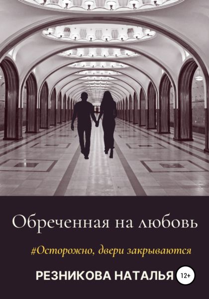Обложка книги  «Обреченная на любовь»