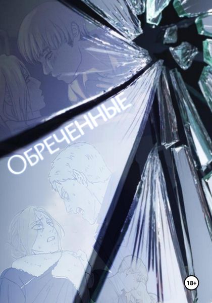 Обложка книги  «Обреченные [ АоТ ]»