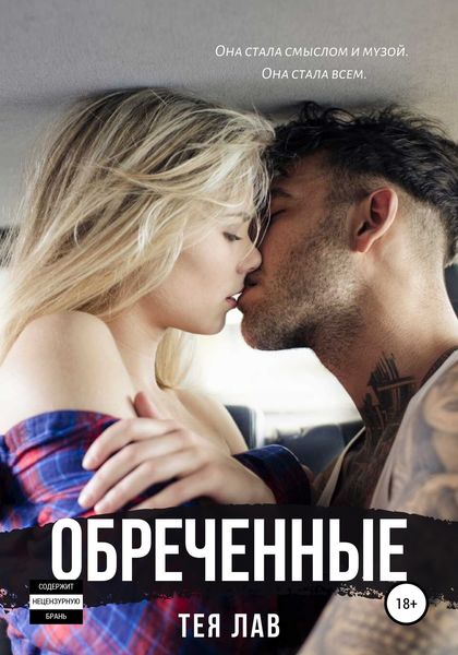 Обложка книги  «Обреченные»