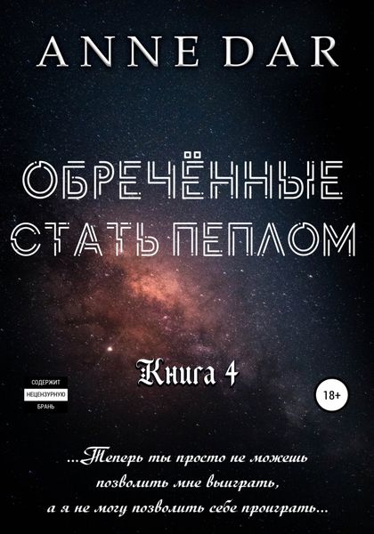 Обложка книги  «Обреченные стать пеплом»