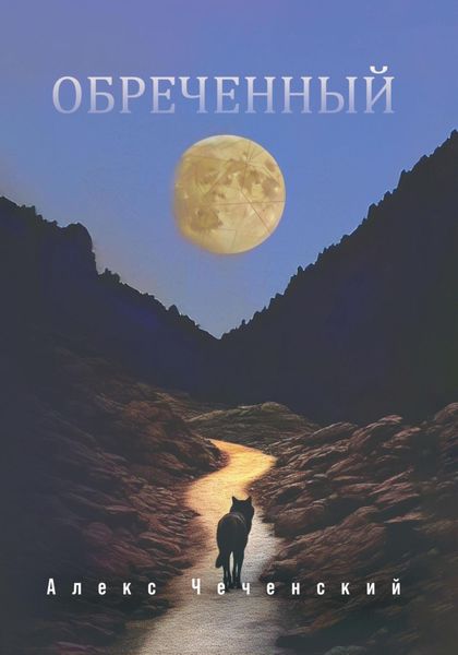Обложка книги  «Обреченный»