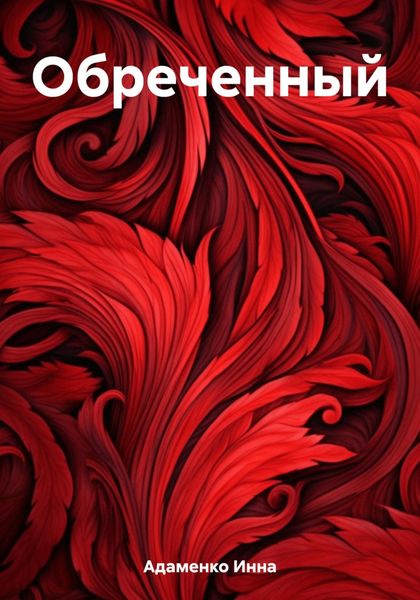 Обложка книги  «Обреченный»