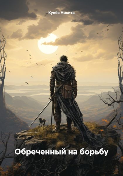 Обложка книги  «Обреченный на борьбу»