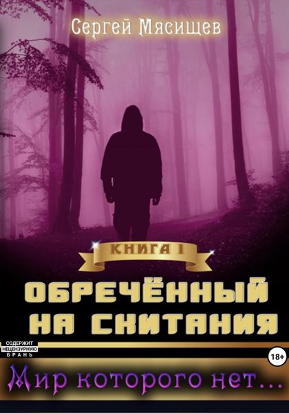 Обложка книги  «Обреченный на скитания. Книга 1. Мир которого нет…»