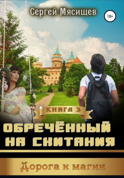 Обложка книги  «Обреченный на скитания. Книга 3. Дорога к магии»
