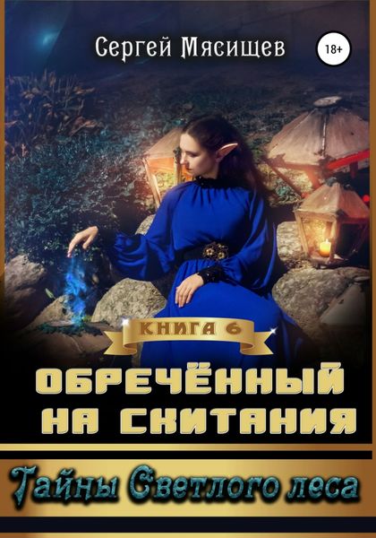 Обложка книги  «Обреченный на скитания. Книга 6. Тайны Светлого леса»