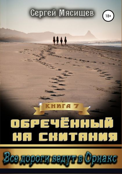 Обложка книги  «Обреченный на скитания. Книга 7. Все дороги ведут в Ориакс»