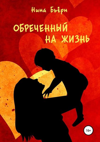 Обложка книги  «Обреченный на жизнь»