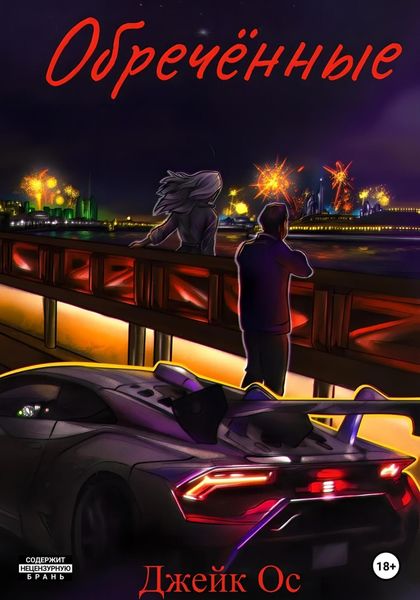 Обложка книги  «Обречённые»