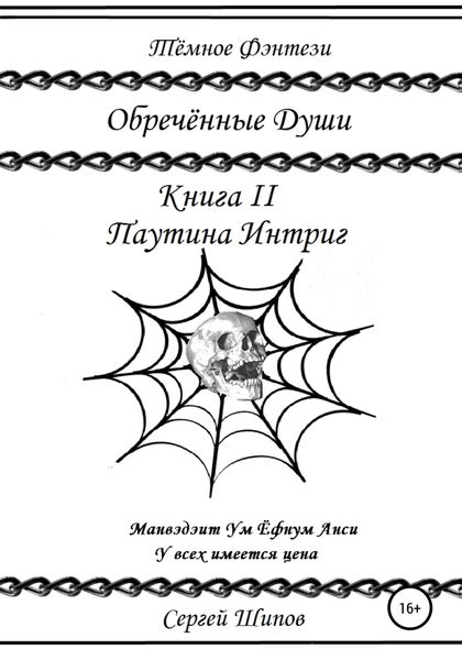 Обложка книги  «Обречённые души: Книга II. Паутина Интриг»