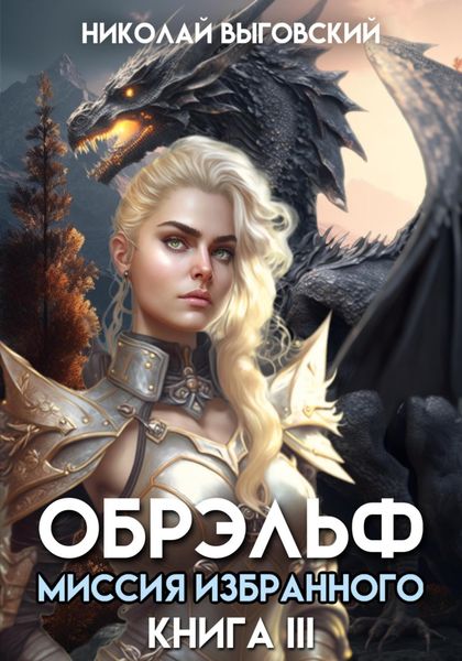 Обложка книги  «Обрэльф. Миссия Избранного. Книга III»