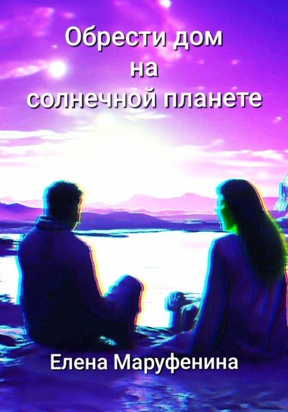 Обложка книги  «Обрести дом на солнечной планете»
