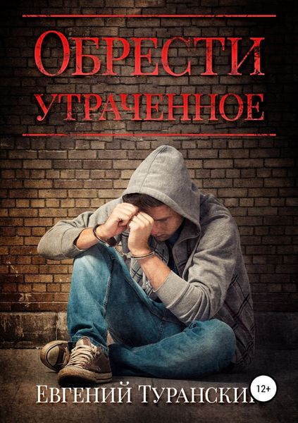 Обложка книги  «Обрести утраченное»