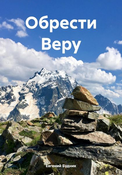 Обложка книги  «Обрести Веру»