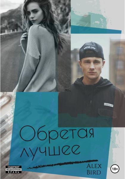 Обложка книги  «Обретая лучшее»