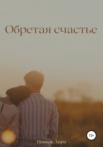 Обложка книги  «Обретая счастье»