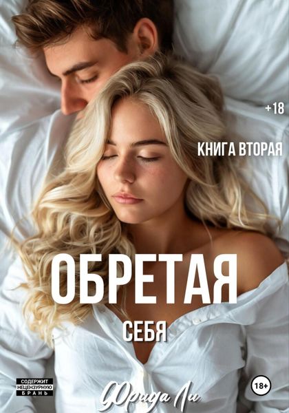 Обложка книги  «Обретая себя»