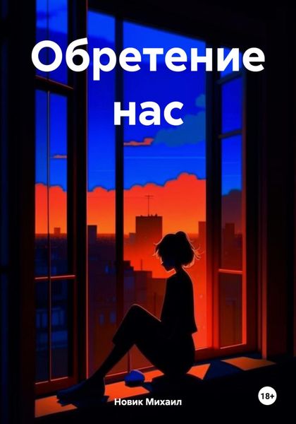 Обложка книги  «Обретение нас»