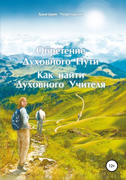 Обложка книги  «Обретение Духовного Пути. Как найти Духовного Учителя»