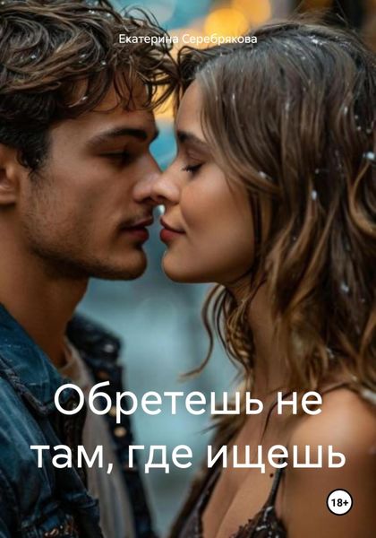 Обложка книги  «Обретешь не там, где ищешь»