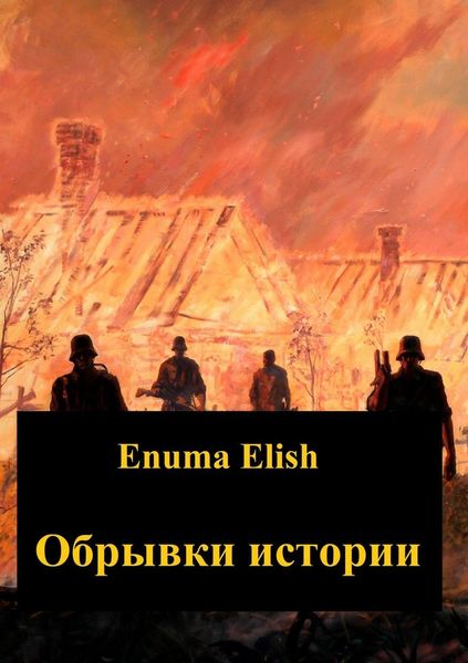 Обложка книги «Обрывки истории»