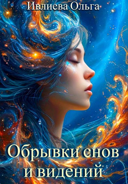 Обложка книги  «Обрывки снов и видений»