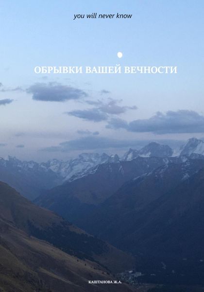 Обложка книги  «Обрывки вашей вечности. You will never know»