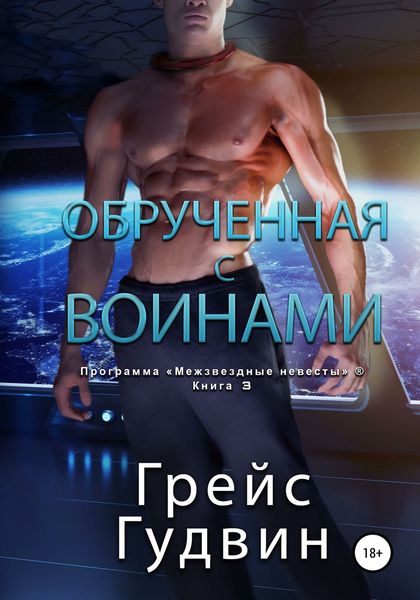 Обложка книги  «Обрученная с воинами»