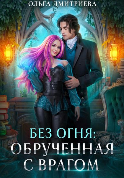Обложка книги  «Обрученная с врагом»