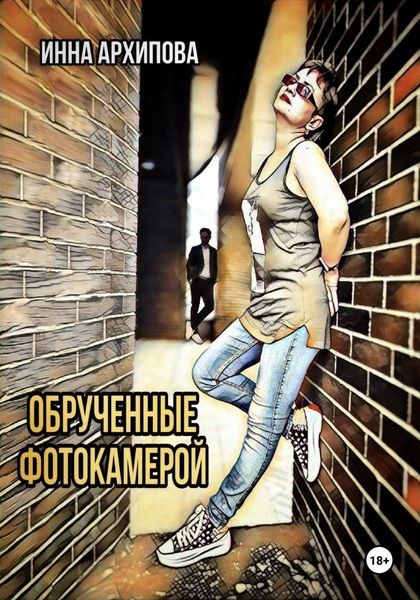 Обложка книги  «Обрученные фотокамерой»