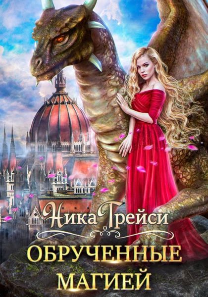 Обложка книги  «Обрученные магией»