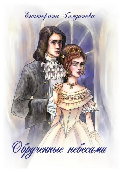 Обложка книги  «Обручённые небесами»
