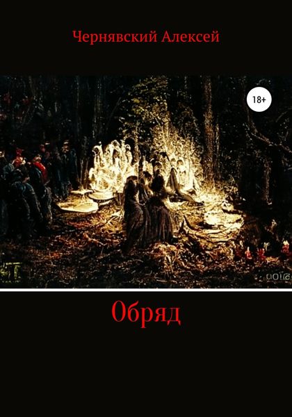 Обложка книги  «Обряд»