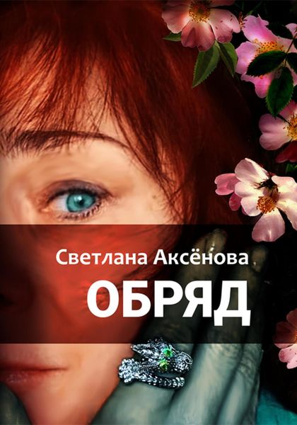 Обложка книги  «Обряд»