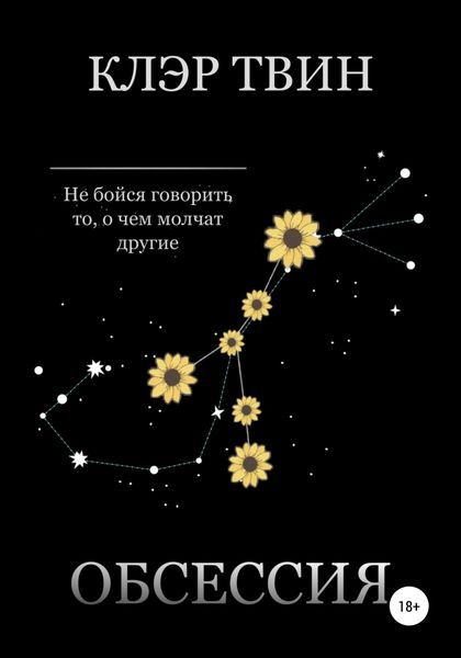 Обложка книги  «Обсессия»