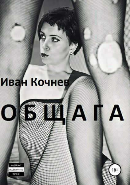 Обложка книги  «Общага»