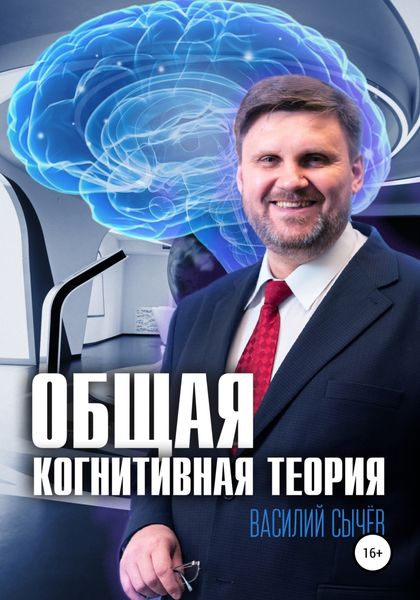 Обложка книги  «Общая когнитивная теория»
