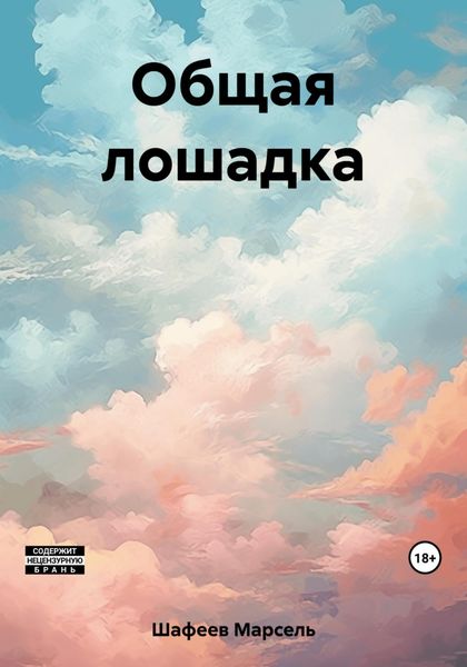 Обложка книги  «Общая лошадка»